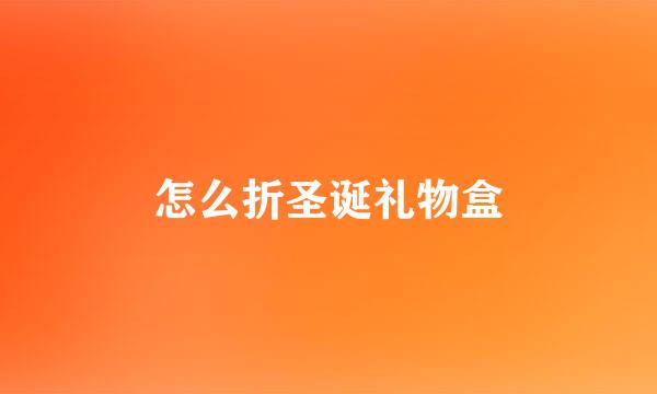怎么折圣诞礼物盒