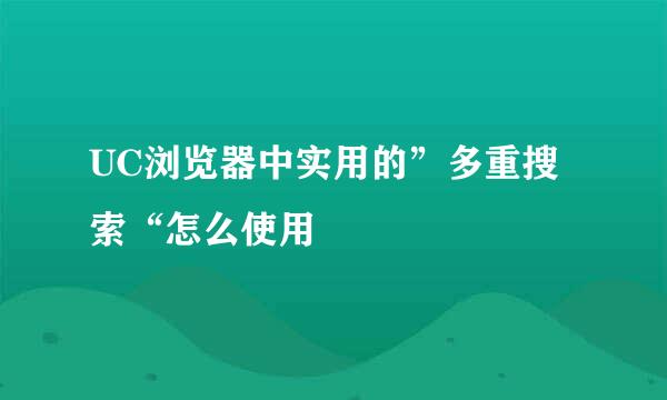 UC浏览器中实用的”多重搜索“怎么使用