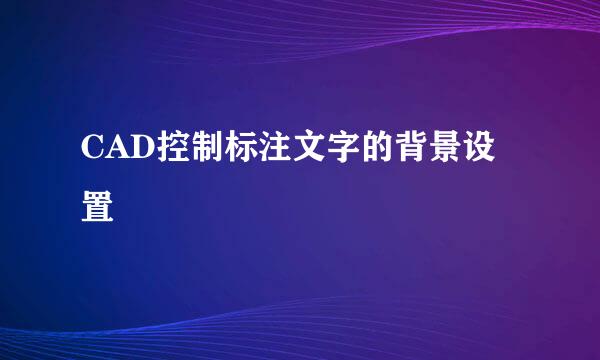 CAD控制标注文字的背景设置