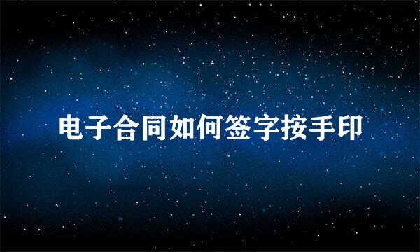 电子合同如何签字按手印