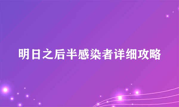 明日之后半感染者详细攻略