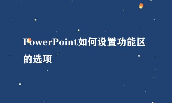 PowerPoint如何设置功能区的选项