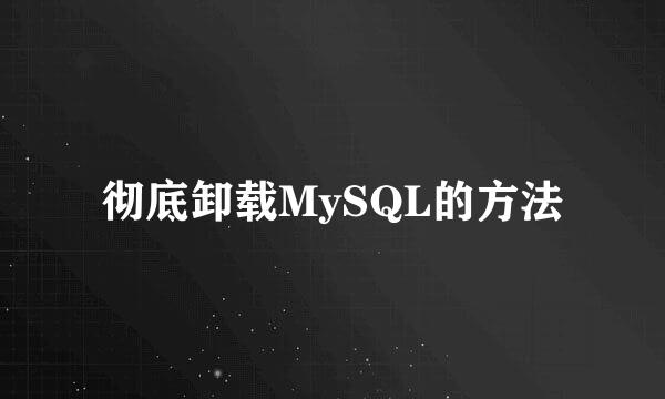 彻底卸载MySQL的方法