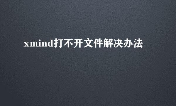 xmind打不开文件解决办法