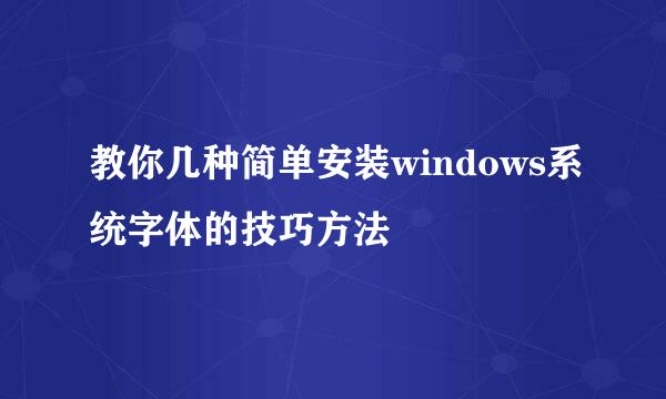教你几种简单安装windows系统字体的技巧方法
