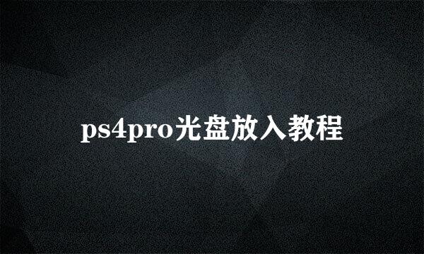 ps4pro光盘放入教程