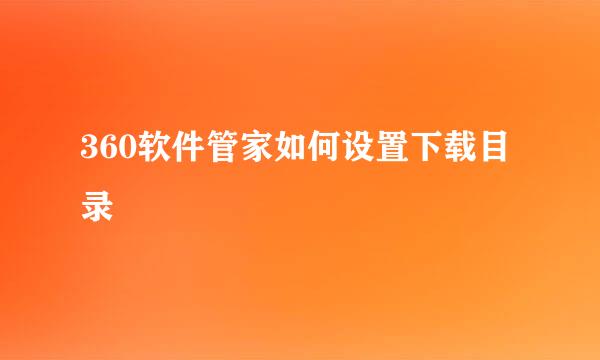 360软件管家如何设置下载目录