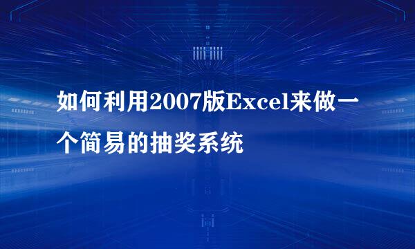 如何利用2007版Excel来做一个简易的抽奖系统