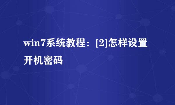 win7系统教程：[2]怎样设置开机密码