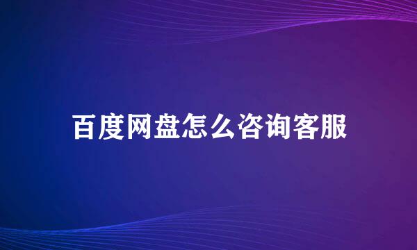 百度网盘怎么咨询客服