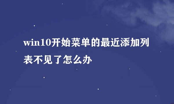 win10开始菜单的最近添加列表不见了怎么办