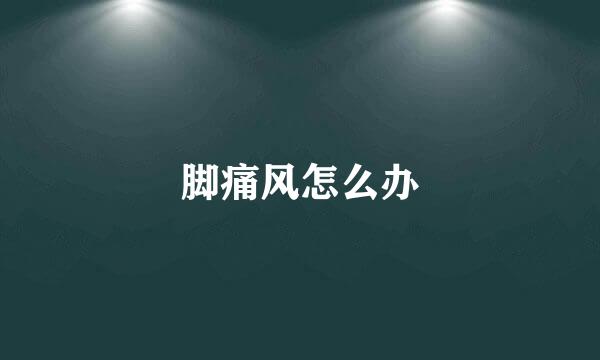 脚痛风怎么办