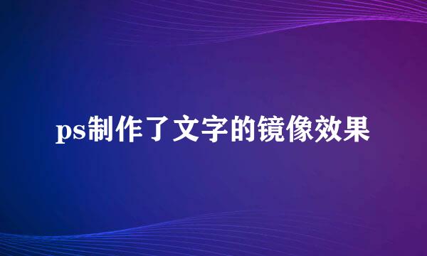 ps制作了文字的镜像效果