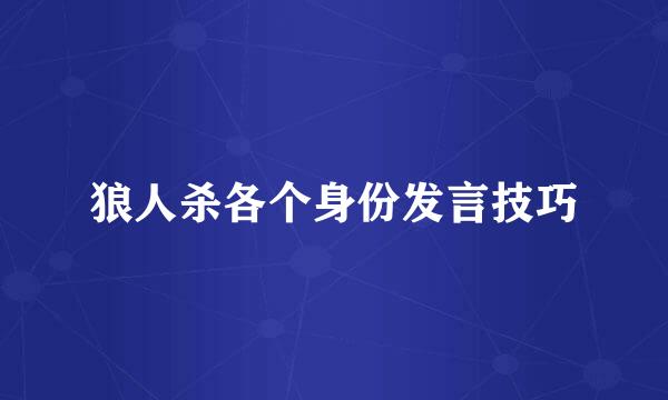 狼人杀各个身份发言技巧