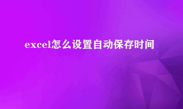 excel怎么设置自动保存时间
