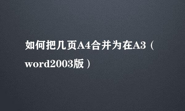 如何把几页A4合并为在A3（word2003版）