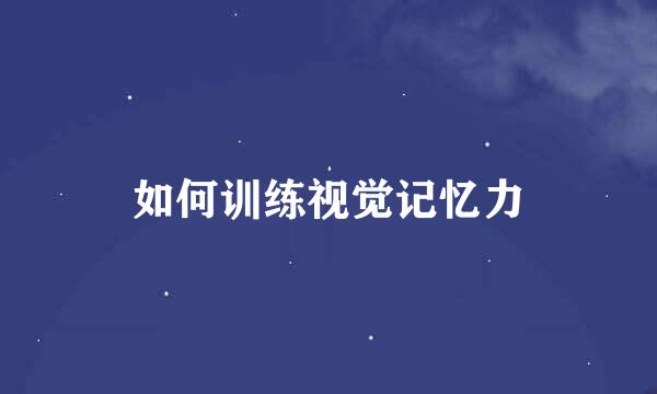 如何训练视觉记忆力