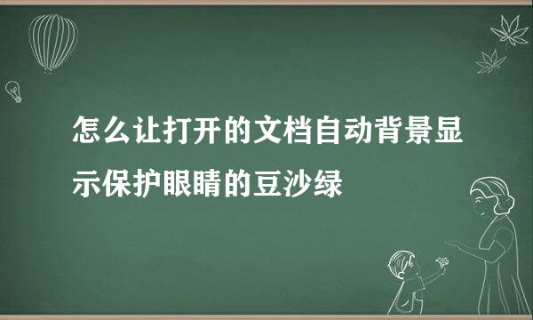 怎么让打开的文档自动背景显示保护眼睛的豆沙绿