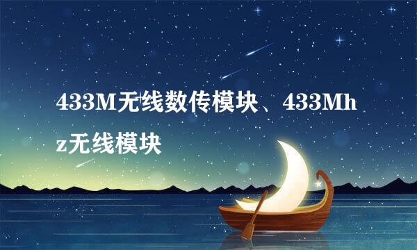 433M无线数传模块、433Mhz无线模块