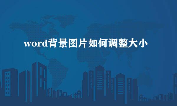 word背景图片如何调整大小