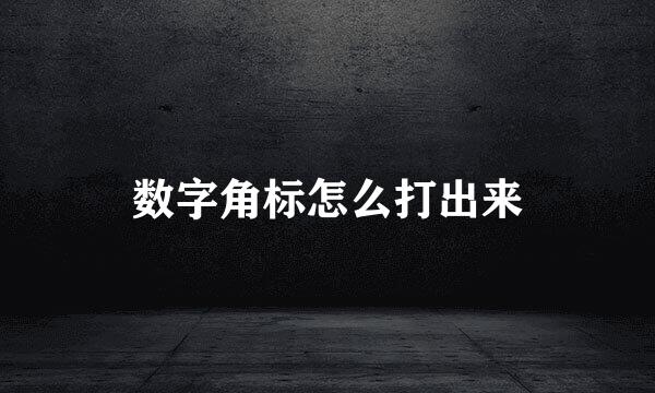 数字角标怎么打出来