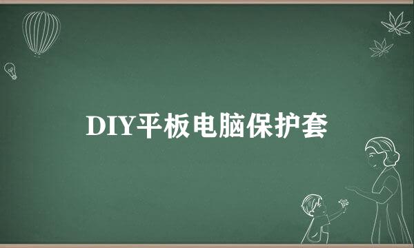 DIY平板电脑保护套