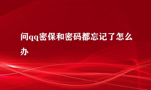 问qq密保和密码都忘记了怎么办