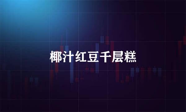 椰汁红豆千层糕