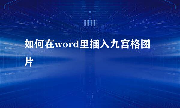 如何在word里插入九宫格图片