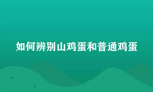 如何辨别山鸡蛋和普通鸡蛋