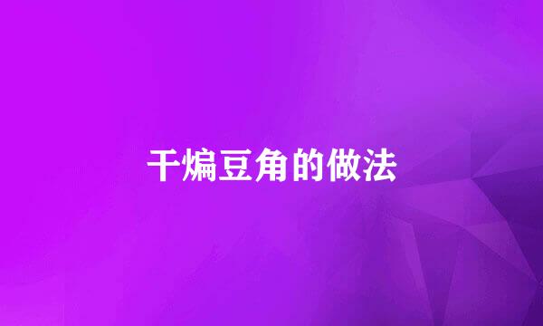 干煸豆角的做法