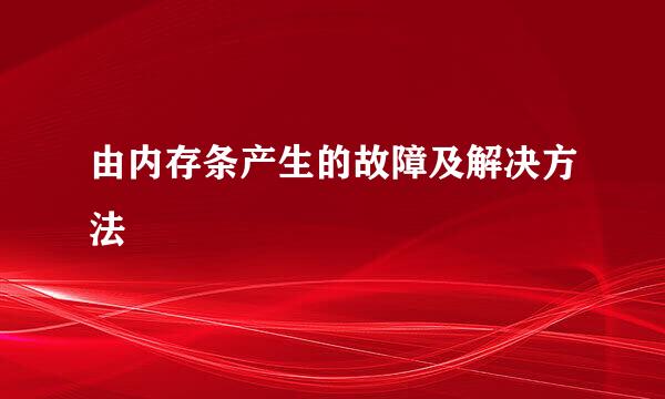 由内存条产生的故障及解决方法