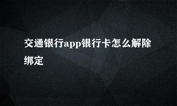 交通银行app银行卡怎么解除绑定
