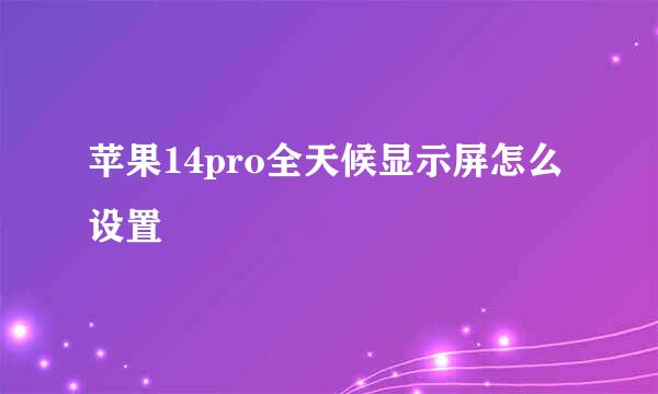 苹果14pro全天候显示屏怎么设置