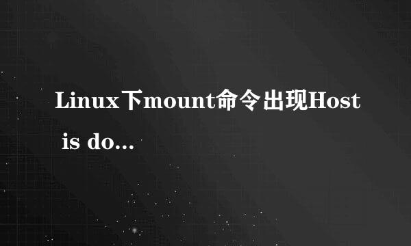 Linux下mount命令出现Host is down的解决方法