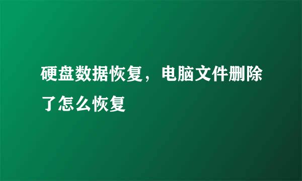 硬盘数据恢复，电脑文件删除了怎么恢复