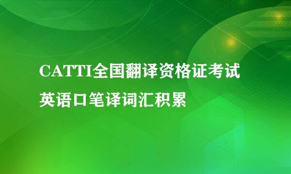 CATTI全国翻译资格证考试英语口笔译词汇积累