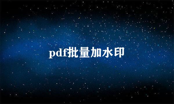 pdf批量加水印