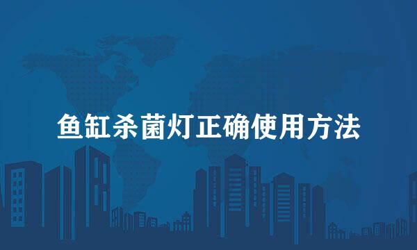 鱼缸杀菌灯正确使用方法