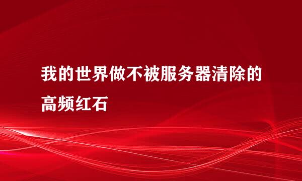 我的世界做不被服务器清除的高频红石