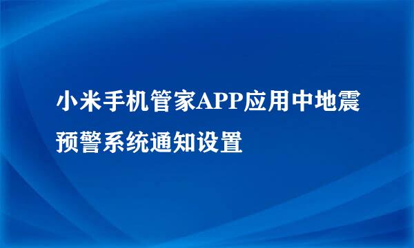 小米手机管家APP应用中地震预警系统通知设置