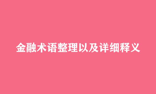 金融术语整理以及详细释义
