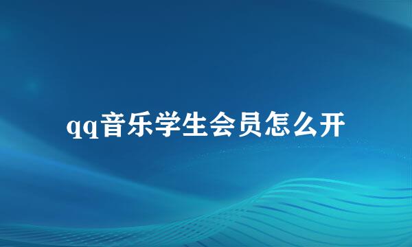 qq音乐学生会员怎么开