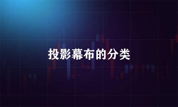 投影幕布的分类
