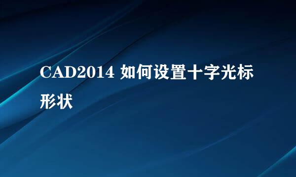 CAD2014 如何设置十字光标形状