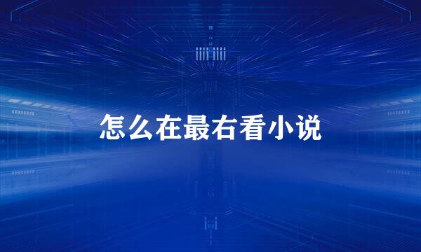 怎么在最右看小说