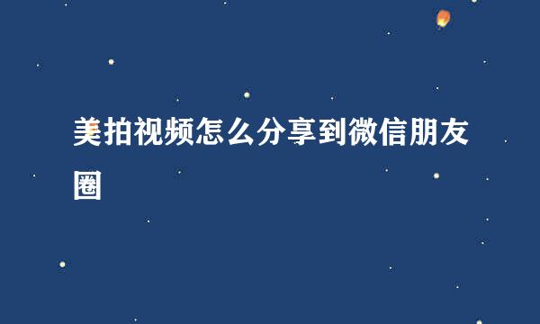 美拍视频怎么分享到微信朋友圈