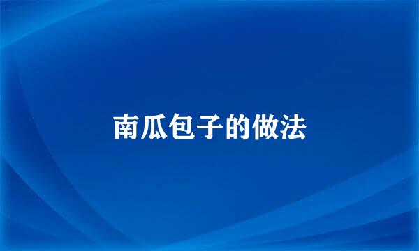 南瓜包子的做法