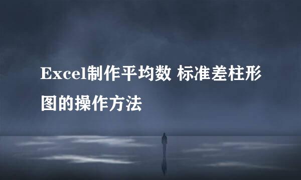 Excel制作平均数 标准差柱形图的操作方法
