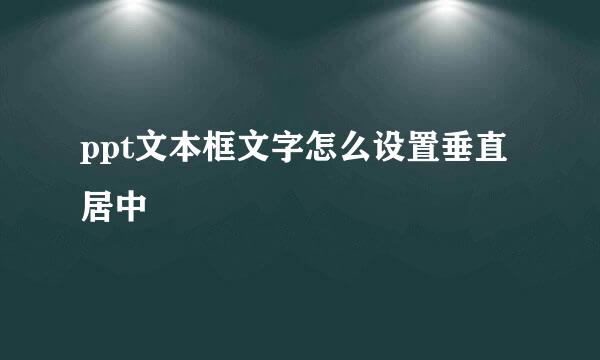 ppt文本框文字怎么设置垂直居中